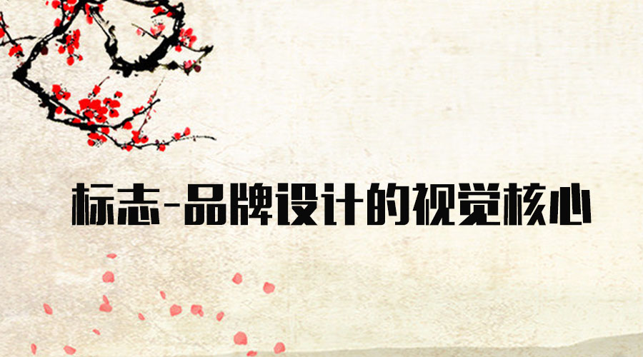 標志 品牌設(shè)計 視覺核心