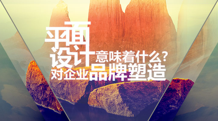 平面設(shè)計(jì)對(duì)企業(yè)品牌塑造意味著什么？