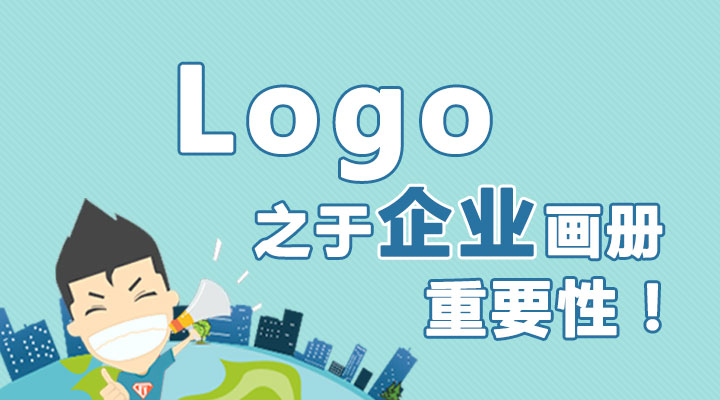 Logo之于企業(yè)畫冊(cè)的重要性！