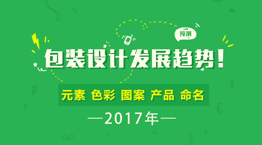預測 | 2017年包裝設計的發(fā)展趨勢！