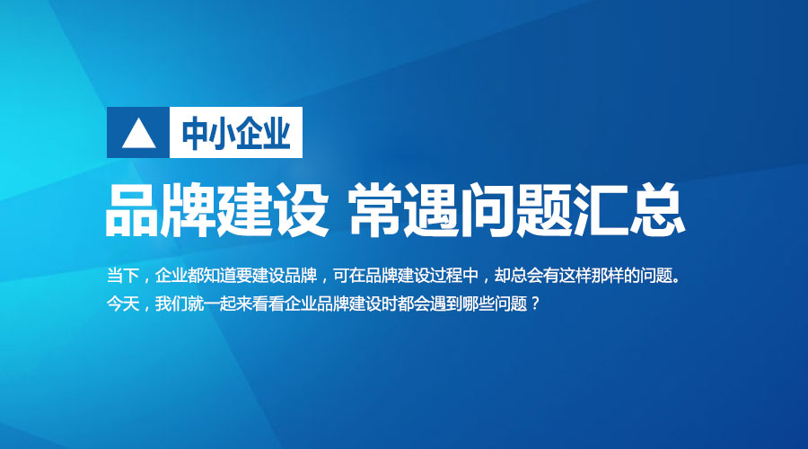品牌建設 常遇問題匯總
