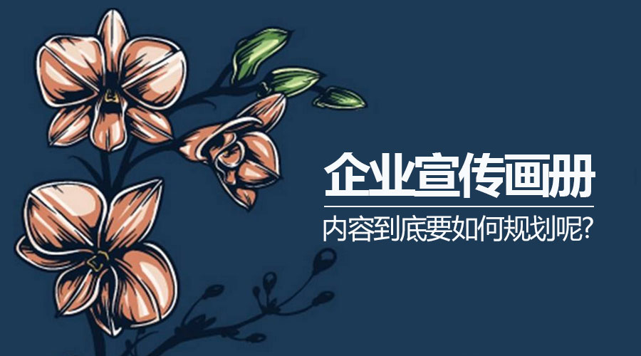 企業(yè)宣傳畫冊的內容如何規(guī)劃?